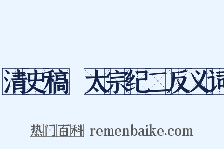清史稿·太宗纪二反义词是什么意思的图片